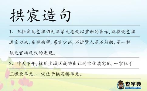 拱宸造句