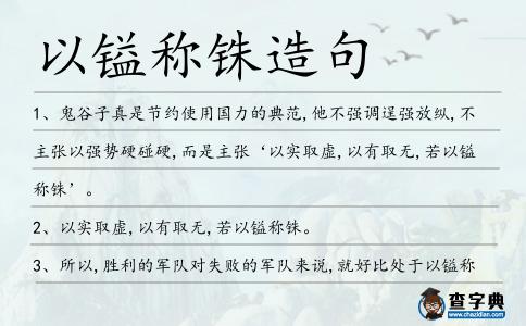 以鎰稱銖造句