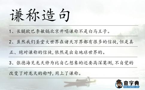 謙稱造句