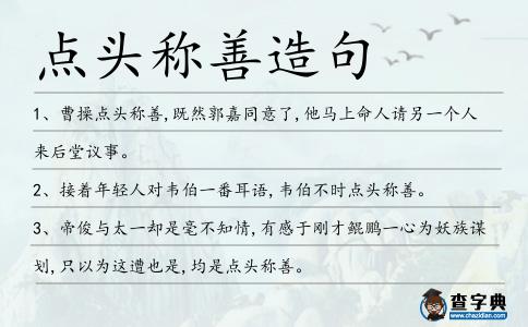 點頭稱善造句