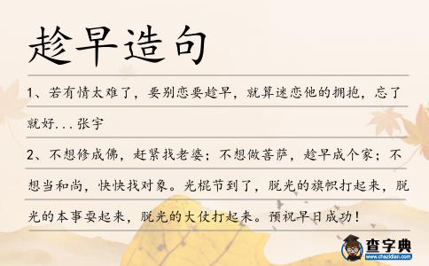 趁早造句