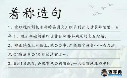 著稱造句