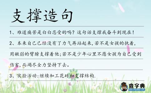 支撐造句