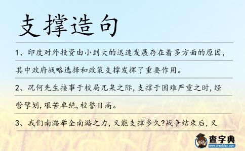 支撐造句