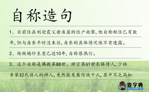 自稱造句