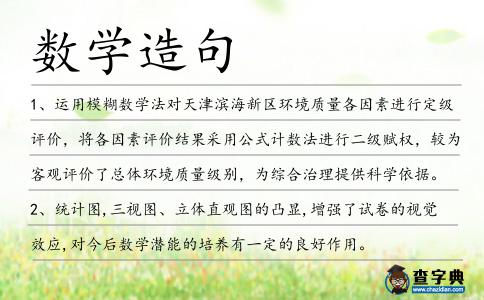 數(shù)學(xué)造句
