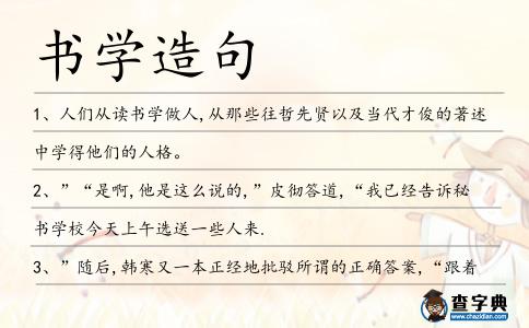 書學造句