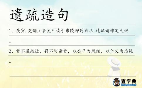 遺疏造句