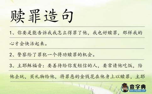 贖罪造句