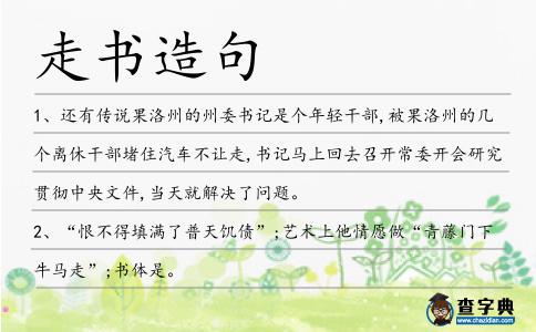 走書造句