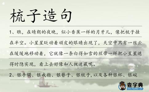 梳子造句