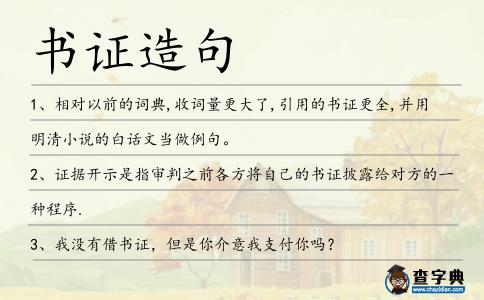 書證造句