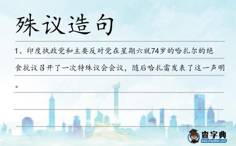 殊議造句
