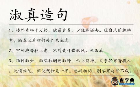 淑真造句
