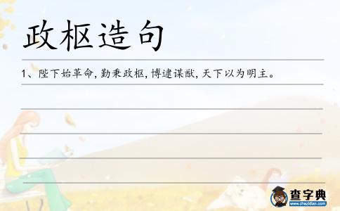 政樞造句