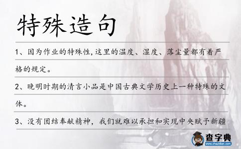 特殊造句