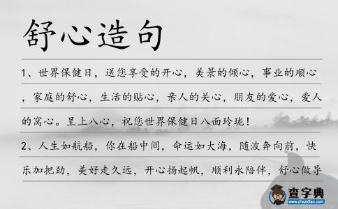 舒心造句