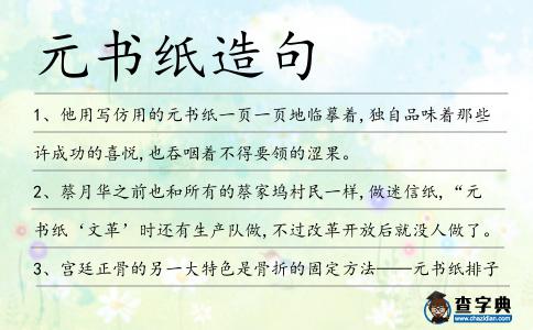 元書(shū)紙?jiān)炀?></div>
            <p>1、他用寫(xiě)仿用的<span style='color: red' class='cred'>元書(shū)紙</span>一頁(yè)一頁(yè)地臨摹著,獨(dú)自品味著那些許成功的喜悅,也吞咽著不得要領(lǐng)的澀果。</p>
<p>2、蔡月華之前也和所有的蔡家塢村民一樣,做迷信紙,“<span style='color: red' class='cred'>元書(shū)紙</span>‘文革’時(shí)還有生產(chǎn)隊(duì)做,不過(guò)改革開(kāi)放后就沒(méi)人做了。</p>
<p>3、宮廷正骨的另一大特色是骨折的固定方法——<span style='color: red' class='cred'>元書(shū)紙</span>排子固定法。</p>
<p>4、5月8日,“CHINA·紙之源”浙江<span style='color: red' class='cred'>元書(shū)紙</span>采訪組離開(kāi)富陽(yáng)前往杭州。</p>
<p>5、富陽(yáng)區(qū)黃公望研究會(huì)副會(huì)長(zhǎng)駱?biāo)蓾妹P在<span style='color: red' class='cred'>元書(shū)紙</span>上寫(xiě)下了一個(gè)“同”字,作為今年“富春公望”文化周的年度主題漢字。</p>
<p>6、5月6日,我隨“CHINA·紙之源”浙江采訪組拜訪另一位<span style='color: red' class='cred'>元書(shū)紙</span>的制作大師,他的名字叫李少軍。</p>
<p>7、在展廳中間,你可以用古老的造紙工具,感受用紙漿制成紙張的神奇,或者體會(huì)捆扎<span style='color: red' class='cred'>元書(shū)紙</span>并蓋上印章的神奇。</p>
<p>8、宋朝以后,富陽(yáng)紙開(kāi)始名揚(yáng)天下,<span style='color: red' class='cred'>元書(shū)紙</span>、井紙、赤亭紙三大名紙更是被朝廷列為“錦夾奏章”和科舉試卷用紙。</p>
<p>9、“富陽(yáng)素有‘造紙之鄉(xiāng)’的美稱(chēng),‘京都狀元富陽(yáng)紙,十件元書(shū)考進(jìn)士’,從一個(gè)側(cè)面反映出富陽(yáng)傳統(tǒng)竹紙——<span style='color: red' class='cred'>元書(shū)紙</span>對(duì)人類(lèi)文明作出的貢獻(xiàn)。</p>
<p>10、<span style='color: red' class='cred'>元書(shū)紙</span>制作專(zhuān)家李少軍演示傳統(tǒng)工藝。</p>
<p>11、1978年,生產(chǎn)隊(duì)開(kāi)始由<span style='color: red' class='cred'>元書(shū)紙</span>轉(zhuǎn)做宣紙,莊富泉已是隊(duì)里的一把好手。</p>
<p>12、5月5日,我隨“CHINA·紙之源”采訪組來(lái)到富陽(yáng)市的一家<span style='color: red' class='cred'>元書(shū)紙</span>生產(chǎn)廠。</p>
<p>13、在那段時(shí)間里,他用光了1000多刀<span style='color: red' class='cred'>元書(shū)紙</span>和400多刀宣紙,記下了數(shù)百條學(xué)書(shū)心得。</p>
<p>14、老人的調(diào)查中說(shuō),目前富陽(yáng)市僅有湖源鄉(xiāng)的一兩個(gè)村尚有少數(shù)農(nóng)戶(hù)生產(chǎn)<span style='color: red' class='cred'>元書(shū)紙</span>,但由于各方面條件制約,產(chǎn)品質(zhì)量大不如前。</p>
<p>15、活動(dòng)主辦方還用國(guó)家級(jí)非遺產(chǎn)品——富陽(yáng)<span style='color: red' class='cred'>元書(shū)紙</span>,特別印制了中國(guó)第一本<span style='color: red' class='cred'>元書(shū)紙</span>古籍線裝彩印的兩岸書(shū)畫(huà)作品集。</p>
<p>16、夏毅)近年來(lái),隨著國(guó)家對(duì)非物質(zhì)文化遺產(chǎn)項(xiàng)目的重視,浙江富陽(yáng)生產(chǎn)的一種手工紙<span style='color: red' class='cred'>元書(shū)紙</span>日漸受到國(guó)內(nèi)書(shū)法家的青睞。</p>
<p>17、女兒練字一般用<span style='color: red' class='cred'>元書(shū)紙</span>,但偶爾寫(xiě)作品搞展覽需要宣紙,所以趁著“五一”休假,特意趕到鼓樓多買(mǎi)一些。</p>
<p>18、中國(guó)傳統(tǒng)竹紙<span style='color: red' class='cred'>元書(shū)紙</span>的制作過(guò)程。</p>
<p>19、一般骨折固定用的是竹板或石膏,而該療法代表性繼承人劉鋼在現(xiàn)場(chǎng)展示了特色固定器具——<span style='color: red' class='cred'>元書(shū)紙</span>。</p>
<p><p>20、面對(duì)著神奇的手工造紙技術(shù)瀕臨失傳的局面,<span style='color: red' class='cred'>元書(shū)紙</span>的原產(chǎn)地富陽(yáng)靈橋鎮(zhèn),卻獨(dú)辟蹊徑,將造紙與書(shū)法“捆綁銷(xiāo)售”,讓一個(gè)傳統(tǒng)產(chǎn)業(yè)煥發(fā)出新的生機(jī)。<span style=