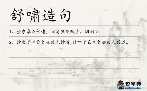 舒嘯造句