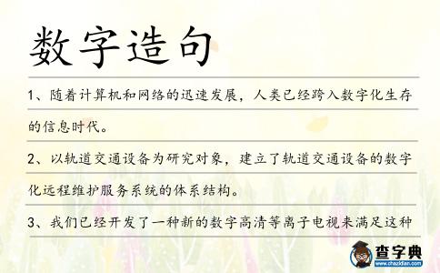 數(shù)字造句