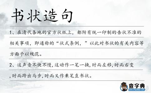 書狀造句