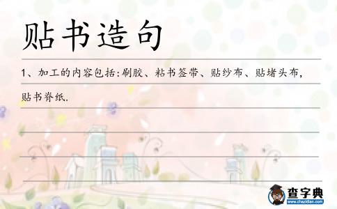 貼書造句
