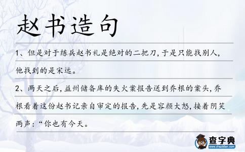 趙書造句