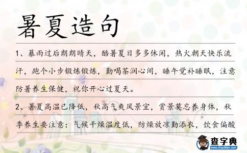 暑夏造句