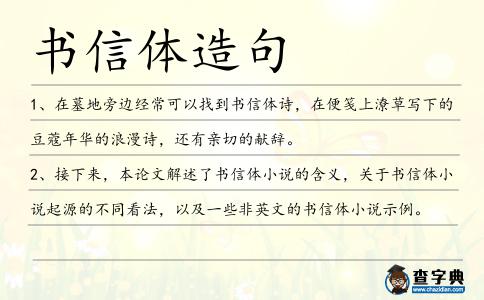 書信體造句
