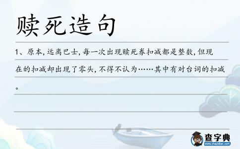 贖死造句