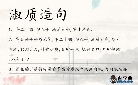 淑質造句