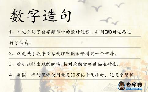 數(shù)字造句