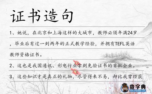 證書造句