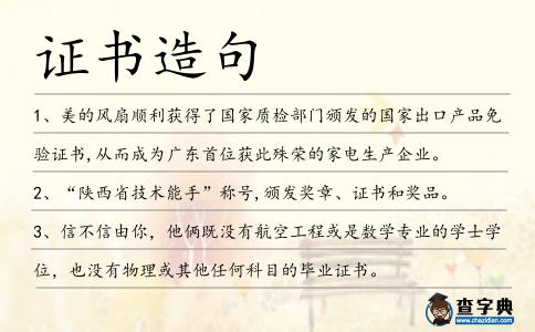 證書造句