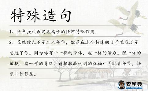 特殊造句
