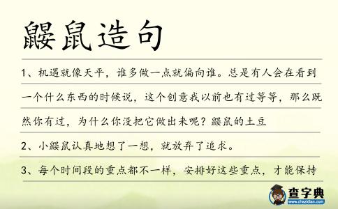 鼴鼠造句