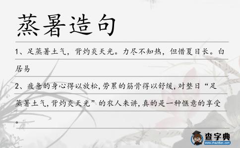 蒸暑造句