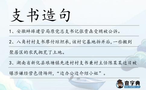 支書造句