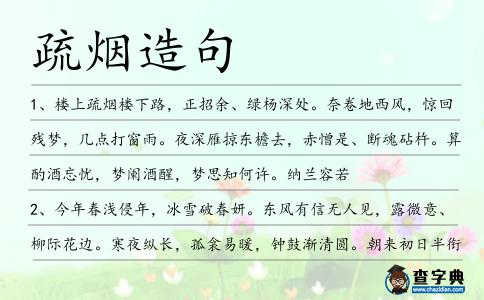 疏煙造句