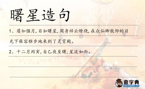 曙星造句