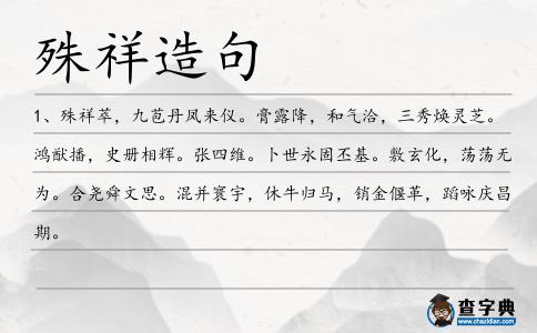 殊祥造句
