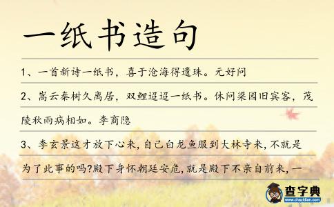 一紙書造句