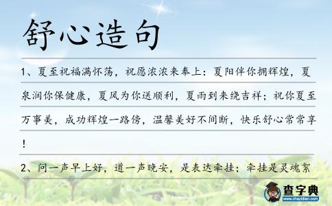 舒心造句