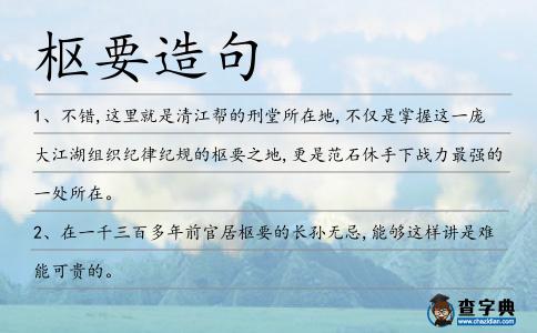 樞要造句