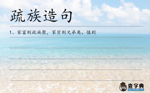 疏族造句