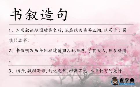 書敘造句