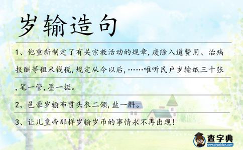 歲輸造句