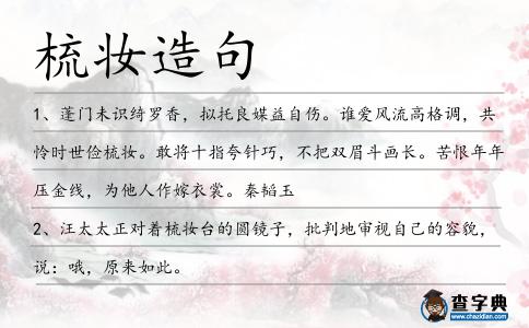 梳妝造句