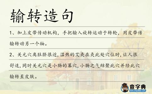 輸轉造句