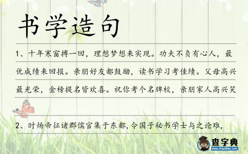書學造句